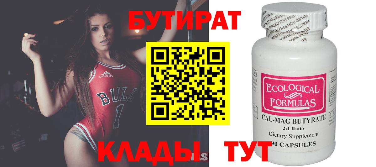 БУТИРАТ 99% Вятские Поляны